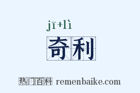 奇利是什么意思的图片